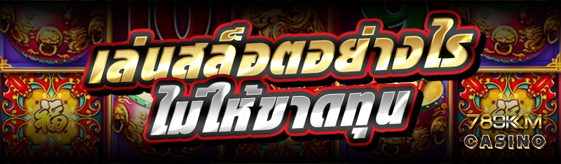 เล่นสล็อตอย่างไร ไม่ให้ขาดทุน 