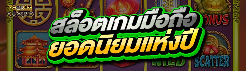 สล็อตเกมมือถือ ยอดนิยมแห่งปี