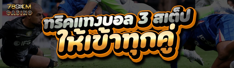 ทริคแทงบอล 3 สเต็ป ให้เข้าทุกคู่