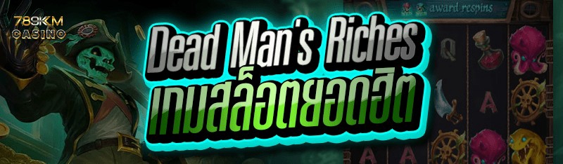 Dead Mans Riches เกมสล็อตยอดฮิต