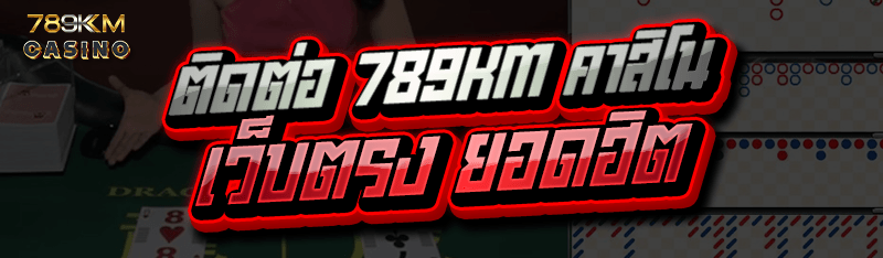 ติดต่อ 789KM คาสิโน เว็บตรง ยอดฮิต