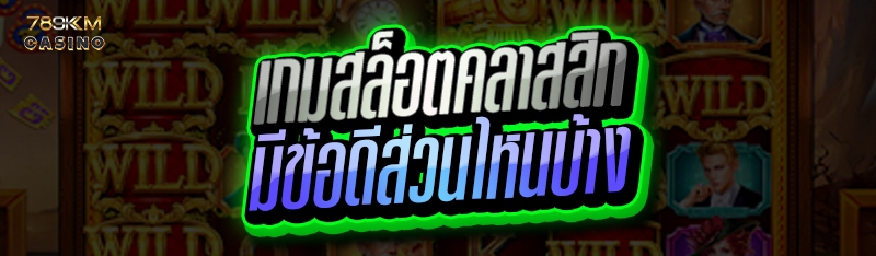 เกมสล็อตคลาสสิก มีข้อดีส่วนไหนบ้าง