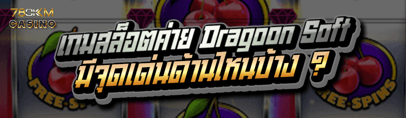 เกมสล็อตค่าย Dragoon Soft มีจุดเด่นด้านไหนบ้าง ?