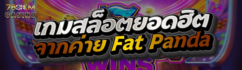เกมสล็อตยอดฮิตจากค่าย Fat Panda