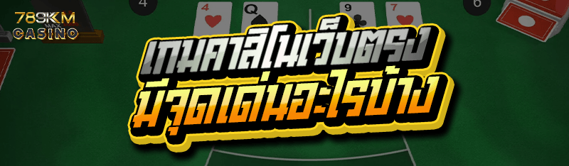 เกมคาสิโนเว็บตรง มีจุดเด่นอะไรบ้าง