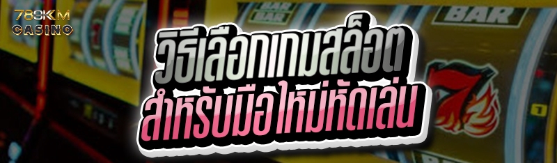 วิธีเลือกเกมสล็อต สำหรับมือใหม่หัดเล่น
