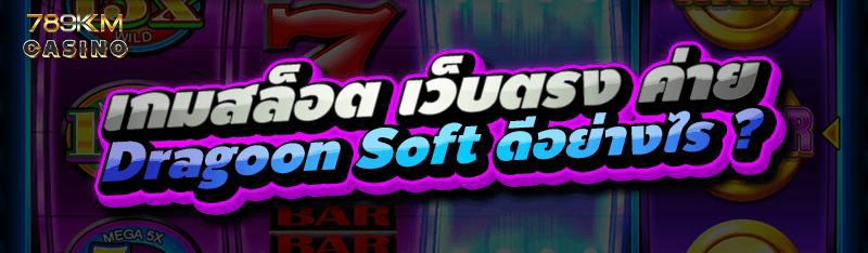 เกมสล็อต เว็บตรง ค่าย Dragoon Soft ดีอย่างไร ?