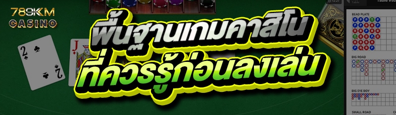 พื้นฐานเกมคาสิโน ที่ควรรู้ก่อนลงเล่น