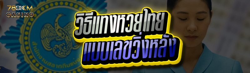 วิธีแทงหวยไทย แบบเลขวิ่งหลัง