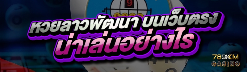 หวยลาวพัฒนา บนเว็บตรง น่าเล่นอย่างไร