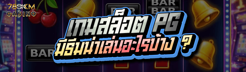 เกมสล็อต PG มีธีมน่าเล่นอะไรบ้าง ?