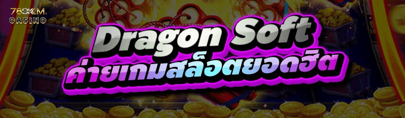 Dragoon Soft ค่ายเกมสล็อตยอดฮิต