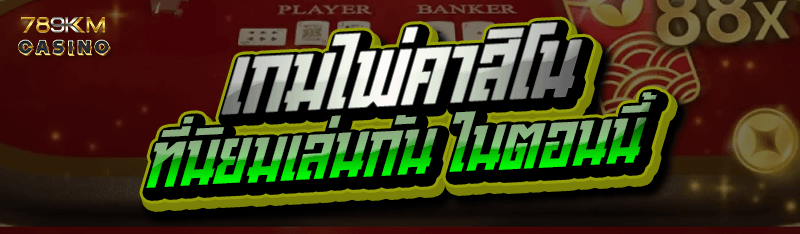 เกมไพ่คาสิโน ที่นิยมเล่นกัน ในตอนนี้