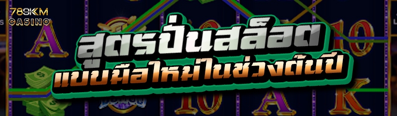 สูตรปั่นสล็อต แบบมือใหม่ในช่วงต้นปี