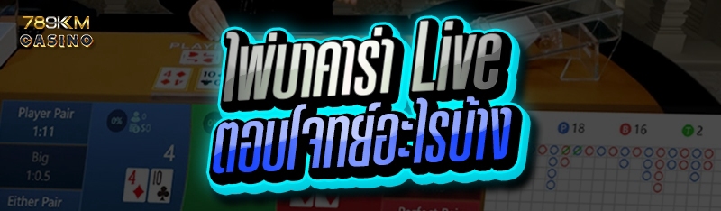 ไพ่บาคาร่า Live ตอบโจทย์อะไรบ้าง
