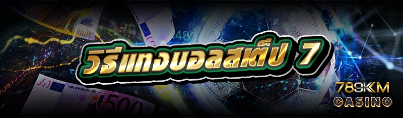 วิธีแทงบอลสเต็ป7 