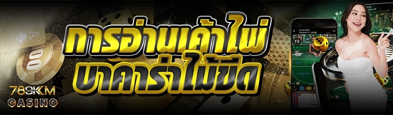 การอ่านเค้าไพ่บาคาร่าไม้ขีด 