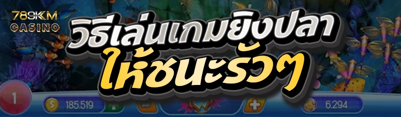 วิธีเล่นเกมยิงปลาให้ชนะรัวๆ