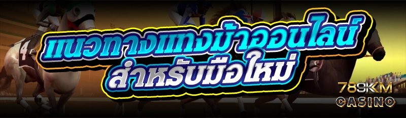 แนวทางแทงม้าออนไลน์ สำหรับมือใหม่