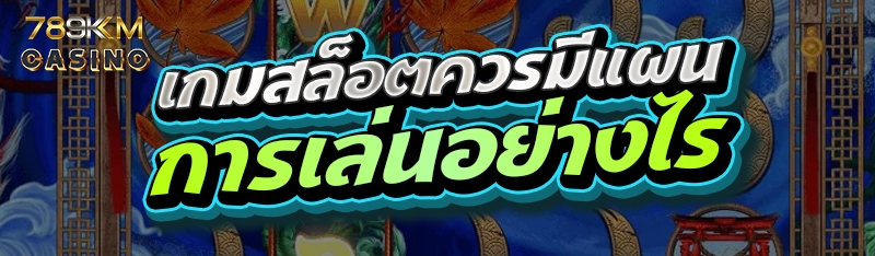 เกมสล็อตควรมีแผนการเล่นอย่างไร