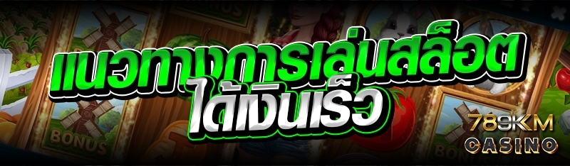 แนวทางการเล่นสล็อตได้รางวัลเร็ว