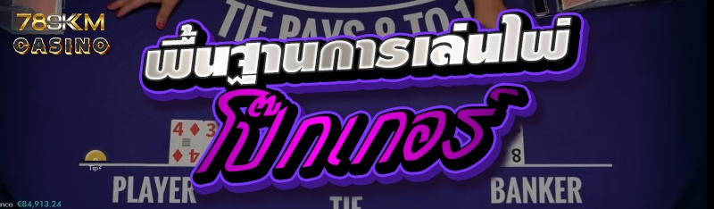 พื้นฐานการเล่นไพ่โป๊กเกอร์