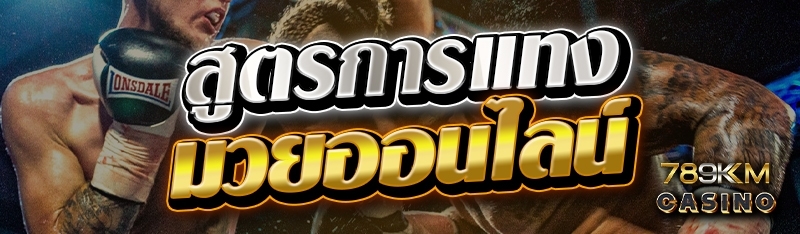 สูตรการแทงมวยออนไลน์