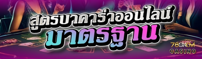 สูตรบาคาร่าออนไลน์ มาตรฐาน 