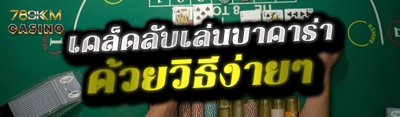 เคล็ดลับเล่นบาคาร่าด้วยวิธีง่ายๆ 
