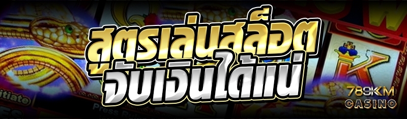 สูตรเล่นสล็อต จับเงินได้แน่ 