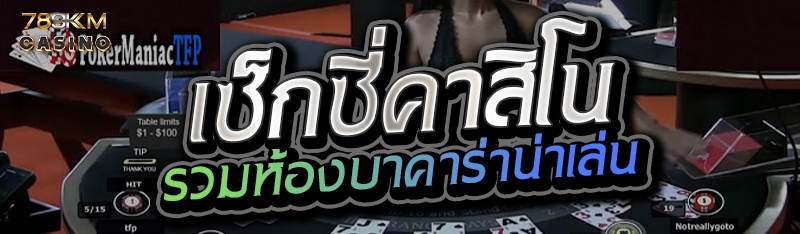 เซ็กซี่คาสิโน รวมห้องบาคาร่าน่าเล่น 