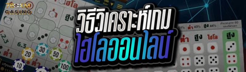 วิธีวิเคราะห์เกมไฮโลออนไลน์ 