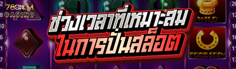 ช่วงเวลาที่เหมาะสมในการปั่นสล็อต