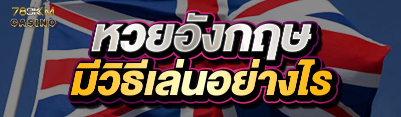 หวยอังกฤษมีวิธีเล่นอย่างไร