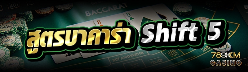 สูตรบาคาร่า Shift 5 