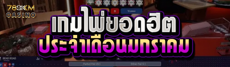 เกมไพ่ยอดฮิตประจำเดือนมกราคม
