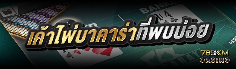 เค้าไพ่บาคาร่าที่พบบ่อย 