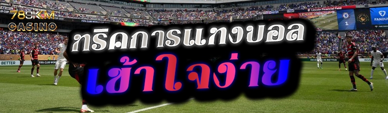 ทริคการแทงบอลเข้าใจง่าย 