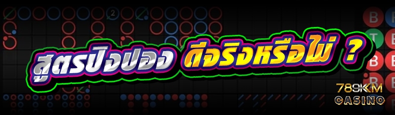 สูตรปิงปอง ดีจริงหรือไม่ ?