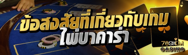 ข้อสงสัยที่เกี่ยวกับเกมไพ่บาคาร่า 