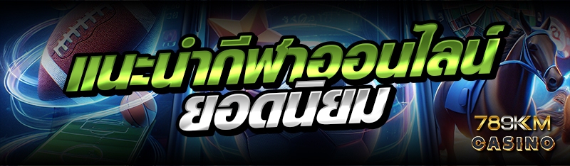 แนะนำกีฬาออนไลน์ยอดนิยม