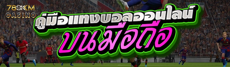 คู่มือแทงบอลออนไลน์บนมือถือ