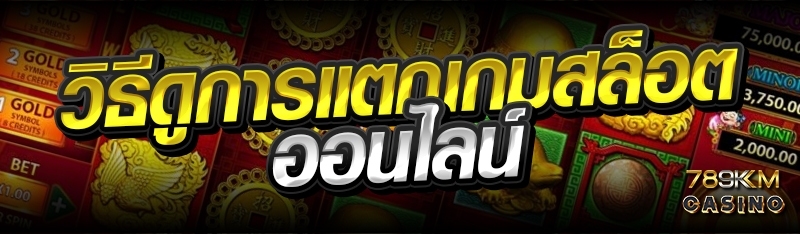 วิธีดูการแตกเกมสล็อตออนไลน์