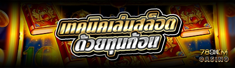 เทคนิคเล่นสล็อตด้วยทุนก้อน 