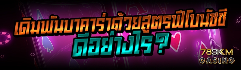 เดิมพันบาคาร่าด้วยสูตรฟีโบนัชชี ดีอย่างไร?