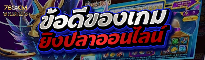 ข้อดีของเกมยิงปลาออนไลน์