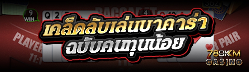 เคล็ดลับเล่นบาคาร่า ฉบับคนทุนน้อย