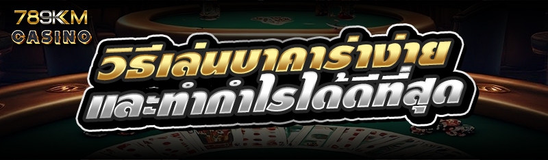 วิธีเล่นบาคาร่าง่ายและทำกำไรได้ดีที่สุด 