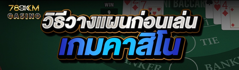 วิธีวางแผนก่อนเล่นเกมคาสิโน