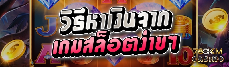 วิธีหาเงินจากเกมสล็อตง่ายๆ 